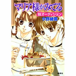 マリア様がみてる妹オーディション（コバルト文庫 こ 7-44） [文庫]