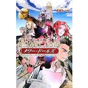 タワー・ドールズ―赤き神子(みこ)の恋と冒険(朝日ノベルズ) [新書]