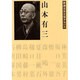 山本有三(新潮日本文学アルバム〈33〉) [全集叢書]