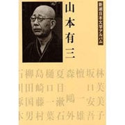 山本有三(新潮日本文学アルバム〈33〉) [全集叢書]