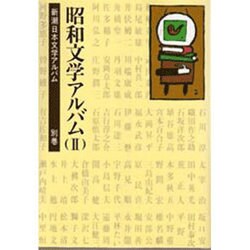 昭和文学アルバム〈2〉(新潮日本文学アルバム〈別巻 4〉) [全集叢書]