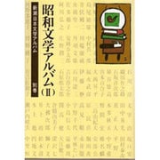 昭和文学アルバム〈2〉(新潮日本文学アルバム〈別巻 4〉) [全集叢書]