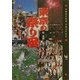 東京の祭り暦(ショトルトラベル) [単行本]
