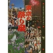 東京の祭り暦(ショトルトラベル) [単行本]