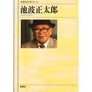 池波正太郎(新潮日本文学アルバム〈53〉) [全集叢書]