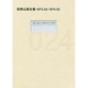 安部公房全集〈24〉1973.3-1974.2 [全集叢書]