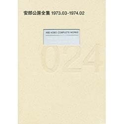 安部公房全集〈24〉1973.3-1974.2 [全集叢書]