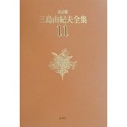 決定版 三島由紀夫全集〈11〉長編小説(11) [全集叢書]