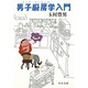 男子厨房学(メンズ・クッキング)入門(中公文庫) [文庫]