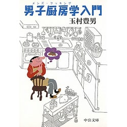 男子厨房学(メンズ・クッキング)入門(中公文庫) [文庫]