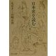 日本史を読む(中公文庫) [文庫]