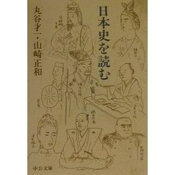 日本史を読む(中公文庫) [文庫]