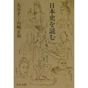 日本史を読む(中公文庫) [文庫]