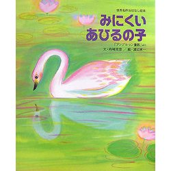 ヨドバシ.com - みにくいあひるの子(世界名作おはなし絵本) [絵本