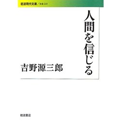 人間を信じる(岩波現代文庫) [文庫]