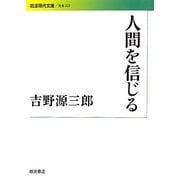 人間を信じる(岩波現代文庫) [文庫]