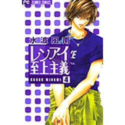 レンアイ至上主義<4>(フラワーコミックス) [コミック]