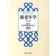 新老年学 第3版 [単行本]