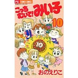 こっちむいて！みい子<10>(ちゃおコミックス) [コミック]