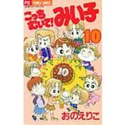 こっちむいて！みい子<10>(ちゃおコミックス) [コミック]