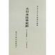 市中取締類集〈8〉名主取締之部(4) 覆刻版 (大日本近世史料) [全集叢書]