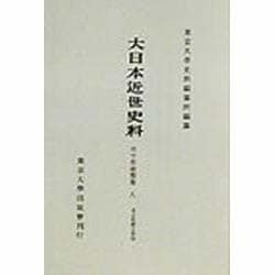 市中取締類集〈8〉名主取締之部(4) 覆刻版 (大日本近世史料) [全集叢書]