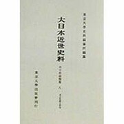市中取締類集〈8〉名主取締之部(4) 覆刻版 (大日本近世史料) [全集叢書]