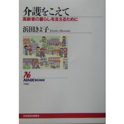 介護をこえて―高齢者の暮らしを支えるために(NHKブックス) [全集叢書]