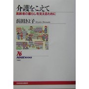 介護をこえて―高齢者の暮らしを支えるために(NHKブックス) [全集叢書]