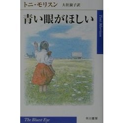 青い眼がほしい(ハヤカワepi文庫) [文庫]