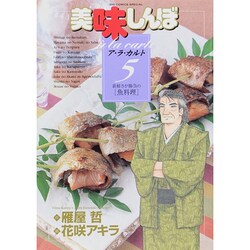 美味しんぼア・ラ・カルト<5>(ビッグ コミックス) [コミック]