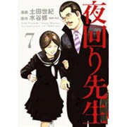 夜回り先生 7（IKKI COMICS） [コミック]