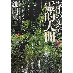霊性の文学 霊的人間(角川ソフィア文庫) [文庫]