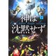 神は沈黙せず〈下〉(角川文庫) [文庫]