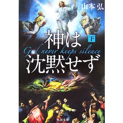 神は沈黙せず〈下〉(角川文庫) [文庫]