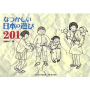 なつかしい日本の遊び201 [単行本]