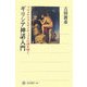 ギリシア神話入門―プロメテウスとオイディプスの謎を解く(角川選書) [全集叢書]
