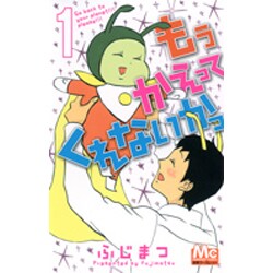 もうかえってくれないかっ 1（マーガレットコミックス） [コミック]