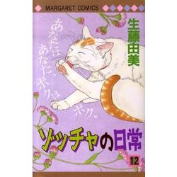 ヨドバシ Com ゾッチャの日常 12 マーガレットコミックス コミック 通販 全品無料配達