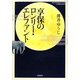 享保のロンリー・エレファント [単行本]