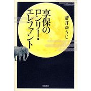 享保のロンリー・エレファント [単行本]