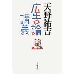 広告論講義 [単行本]
