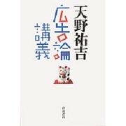 広告論講義 [単行本]