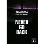 還らざる日々〈下〉(講談社文庫) [文庫]
