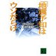 「地震予知」はウソだらけ(講談社文庫) [文庫]