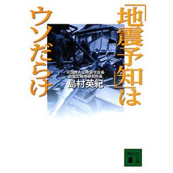 「地震予知」はウソだらけ(講談社文庫) [文庫]