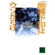 「地震予知」はウソだらけ(講談社文庫) [文庫]