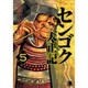センゴク天正記（5）(ヤンマガKCスペシャル) [コミック]