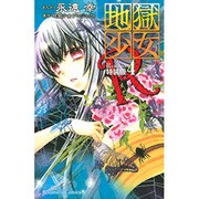 地獄少女R 4 特装版（プレミアムKC） [コミック]