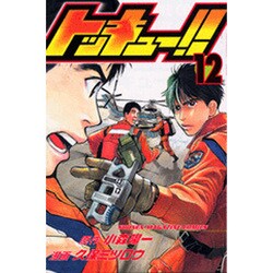 ヨドバシ Com トッキュー 12 少年マガジンコミックス コミック 通販 全品無料配達